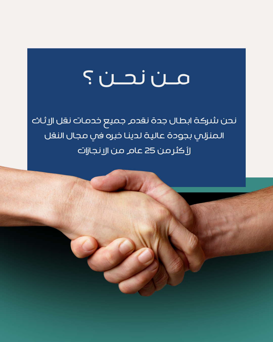تعريف شركة ابطال جدة لنقل الاثاث