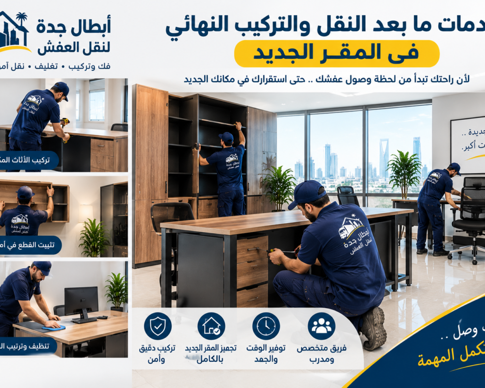 خدمة ما بعد النقل إعلان خدمة نقل اثاث المكاتب والشركات مع النقل والتركيب